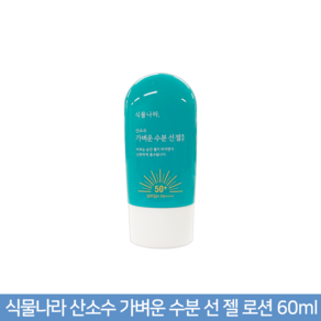 식물나라 산소수 가벼운 수분 선 젤 로션 60ml, 1개