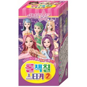 시크릿쥬쥬 별의 여신 롤색칠스티커 2, 편집부 저, 아이누리