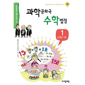 과학공화국 수학법정 1: 수학의 기초:생활 속에서 배우는 기상천외한 과학 수업