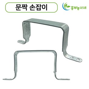 비닐하우스 문손잡이, 1개