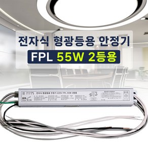 국산 넥스타 전자식 형광등 안정기 FPL PL 55W 2등용, 1개