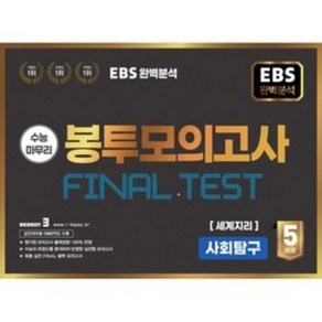 EBS 완전분석 수능마무리 봉투모의고사 FINAL TEST 세계지리