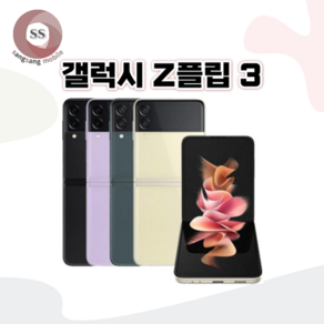 갤럭시 Z플립3 256GB SM-F711N 공기계 S급 리퍼, 빠른발송_화이트 AA급