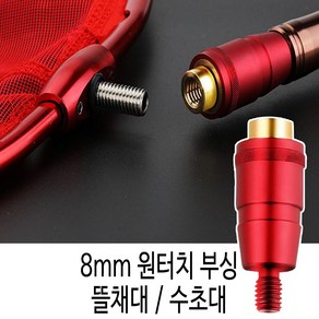 SZ몰 8mm 원터치 부싱 장대 해루봉 부싱 뜰채 수초대 변환젠더, 1개