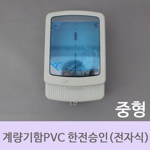 [한미산업] 계량기함PVC한전승인품 전자식 중형