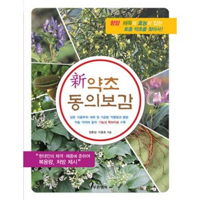 신약초 동의보감:항암 해독의 효능이 있는 토종 약초를 찾아서!, 푸른행복, 성환길,이용호 공저