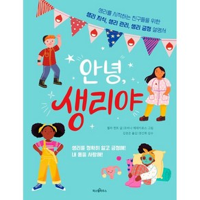 안녕 생리야:생리를 시작하는 친구들을 위한 생리 지식 생리 관리 생리 긍정 설명서, 파스텔하우스