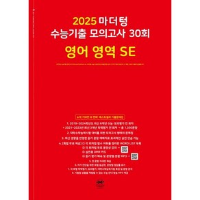 2025 마더텅 수능기출 모의고사 30회 영어 영역 SE