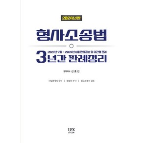 2024 형사소송법 3년간 판례정리:2021년 7월~2024년 6월 판례공보 및 미간행 판례