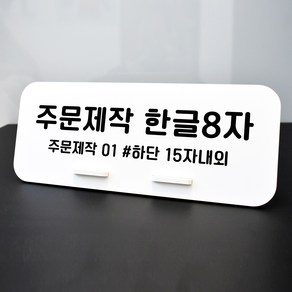 루리앤메리 데스크 안내판 114 주문제작 한글 스탠드형 안내판 매장안내판 270x110