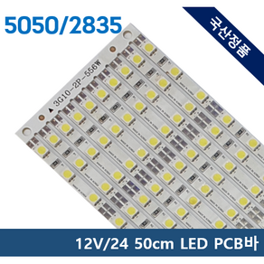 LED백화점 LED PCB바 50cm