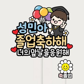 졸업토퍼 꽃다발 문구 초등 유치원 졸업축하 자유문구제작, 남자, 1개