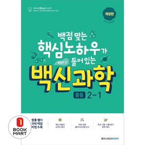 북마트 백신과학 중등 2-1(2024) ISBN-9791129709165, 과학영역, 중등2학년