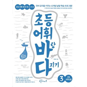 초등 어휘 바탕 다지기 3(초등 저학년용):국어 감각을 키우는 신개념 낱말 학습 프로그램!, 에듀인사이트, 초등 어휘 바탕 다지기(초등어휘바다) 시리즈