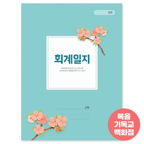 회계일지-416 경지사 중고청년부 유초등부 교회학교 구역속회 회계일지