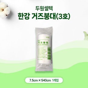 두원셀텍 한강거즈붕대 7.5cmX540cm 1봉, 1개