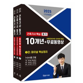 한솔아카데미 2025 건축기사 필기 10년간 핵심 과년도문제