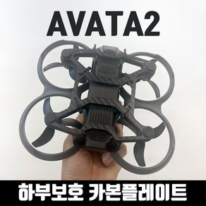 DJI 아바타2 하부보호 카본플레이트