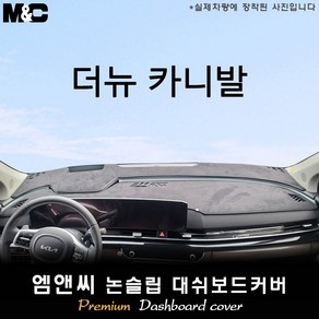 신형 카니발 대쉬보드커버(2024년식) [ 스웨이드-부직포-벨벳 ], [더뉴카니발] 부직포+블랙테두리, HUD(있음)