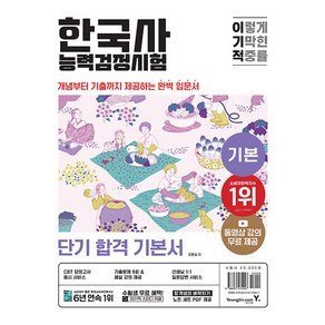 이기적 한국사능력검정시험 한능검 기본 단기 합격 기본서 자격증 문제집 책 (최신개정판), 영진닷컴