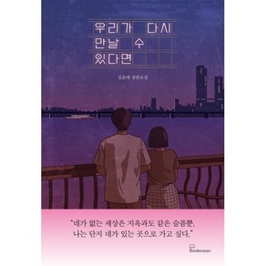 우리가 다시 만날 수 있다면, 김윤태, 북오션