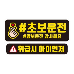 뭉키데코 자동차 차량용 인쇄 스티커 제작 고휘도 반사 칼라 초보운전스티커 HL 008 2종 세트, 단품, 1개