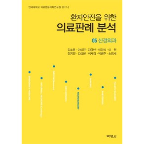 환자안전을 위한 의료판례 분석. 5: 신경외과, 박영사, 정지연