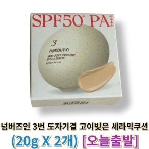[[정품]] 넘버즈인 3번 도자기결 고이빚은 세라믹쿠션 (SPF50+ PA++++) 넘버즈인3번세라믹쿠션 넘버즈인3번쿠션 넘버즈인쿠션 넘버즈인선쿠션 넘버즈인도자기결 파운데이션, 20g, 2개