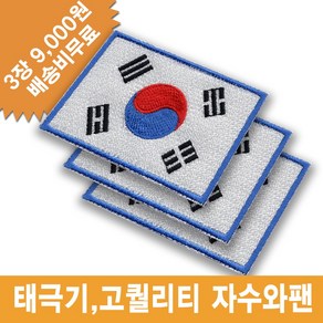 파랑테두리 태극기 3장 군용 군인마크 부대마크 자수 와팬 패치 이름표 명찰