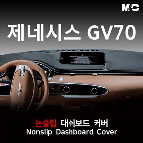 엠앤씨 제네시스 GV70 (2022년) 대쉬보드커버 열차단 썬커버