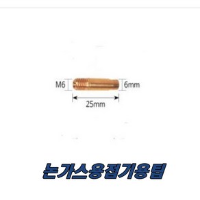 논가스용접기 팁 미그토치 1.0mm, 1개