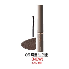 [본사정품] MUDE 뮤드 인스파이어 스키니 컬링 마스카라 3ML 05. 뮤트브라운 블랙과 브라운 사이 자연스럽지만 또렷하게 그윽한 눈매 완성 극강의 자연스러움 속 강렬한 픽싱, 5.뮤트브라운, 1개