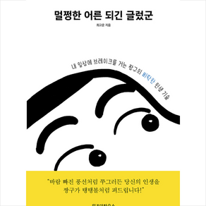 위즈덤하우스 멀쩡한 어른 되긴 글렀군 + 미니수첩 증정