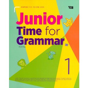 YBM 주니어 타임포그래머 Junior Time for Grammar 1 개정판