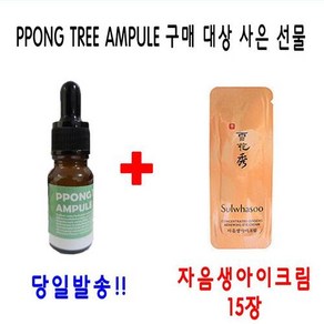 PPONG TREE 10ml 앰플 1개 구매시 설화수 자음생아이크림 15장 증정