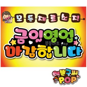 예쁜글씨pop_재료소진안내/재료소진pop/영업마감문구/금일영업종료안내피오피/식당/음식점