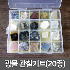 광물관찰키트(20종), 단품, 1개