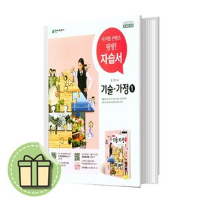 천재교육 중학교 기술가정1 자습서 (중등 1-2학년용) #Book-in#빠른출발