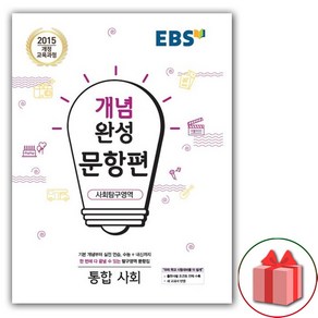 사은품+2024년 EBS 개념완성 문항편 통합사회