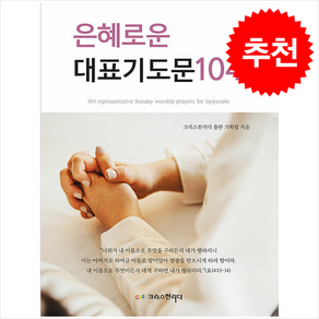 은혜로운 대표기도문 104, 크리스천리더, 크리스천리더 출판기획팀 저