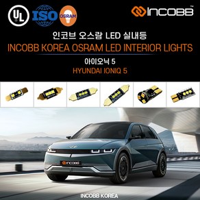 인코브 오스람 LED 아이오닉 5 실내등 교체, T10V(1) 31MM(3)