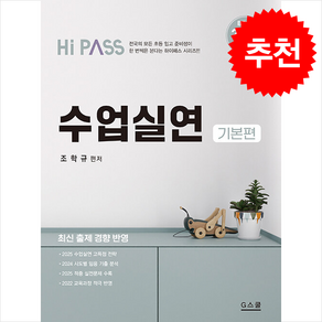 2025 Hi-Pass 하이패스 수업실연 + 쁘띠수첩 증정