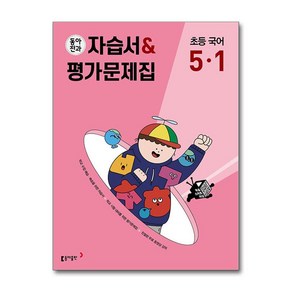 동아전과 자습서&평가문제집 초등 국어 5-1 (2025년용) / 동아출판## 비닐포장**사은품증정!!# (단권+사은품) 선택, 국어영역, 초등5학년