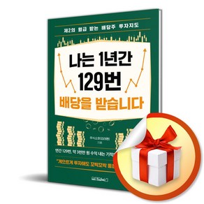 나는 1년간 129번 배당을 받습니다 (이엔제이 전용 사 은 품 증 정)