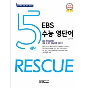 5개년 EBS 수능 영단어 RESCUE, 영어영역, 고등학생, 예스북스, 남궁의용