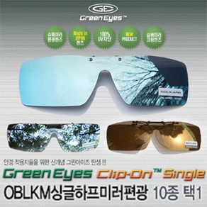 그린아이즈 클립온 OBLKM 싱글 편광 선글라스, 골드미러-스모그/L, 1개