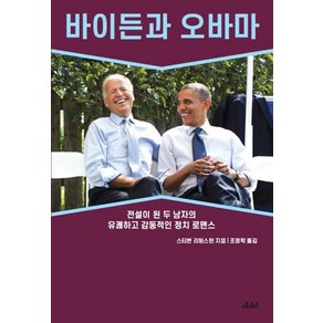 바이든과 오바마:전설이 된 두 남자의 유쾌하고 감동적인 정치 로맨스