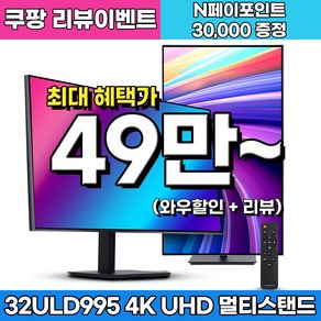 크로스오버 LG 나노 IPS BLACK 4면제로 PD65 UHD4K 멀티스탠드 32인치 전문가용 모니터, 32ULD995(일반), 80cm