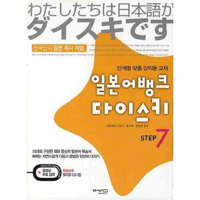 일본어뱅크 다이스키 Step 7