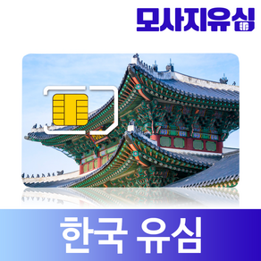 모사지 한국유심 3일 부터 30일 한달 60일 90일 유심칩 매일 500MB 1GB 무제한 유심카드 외국인 사용가능